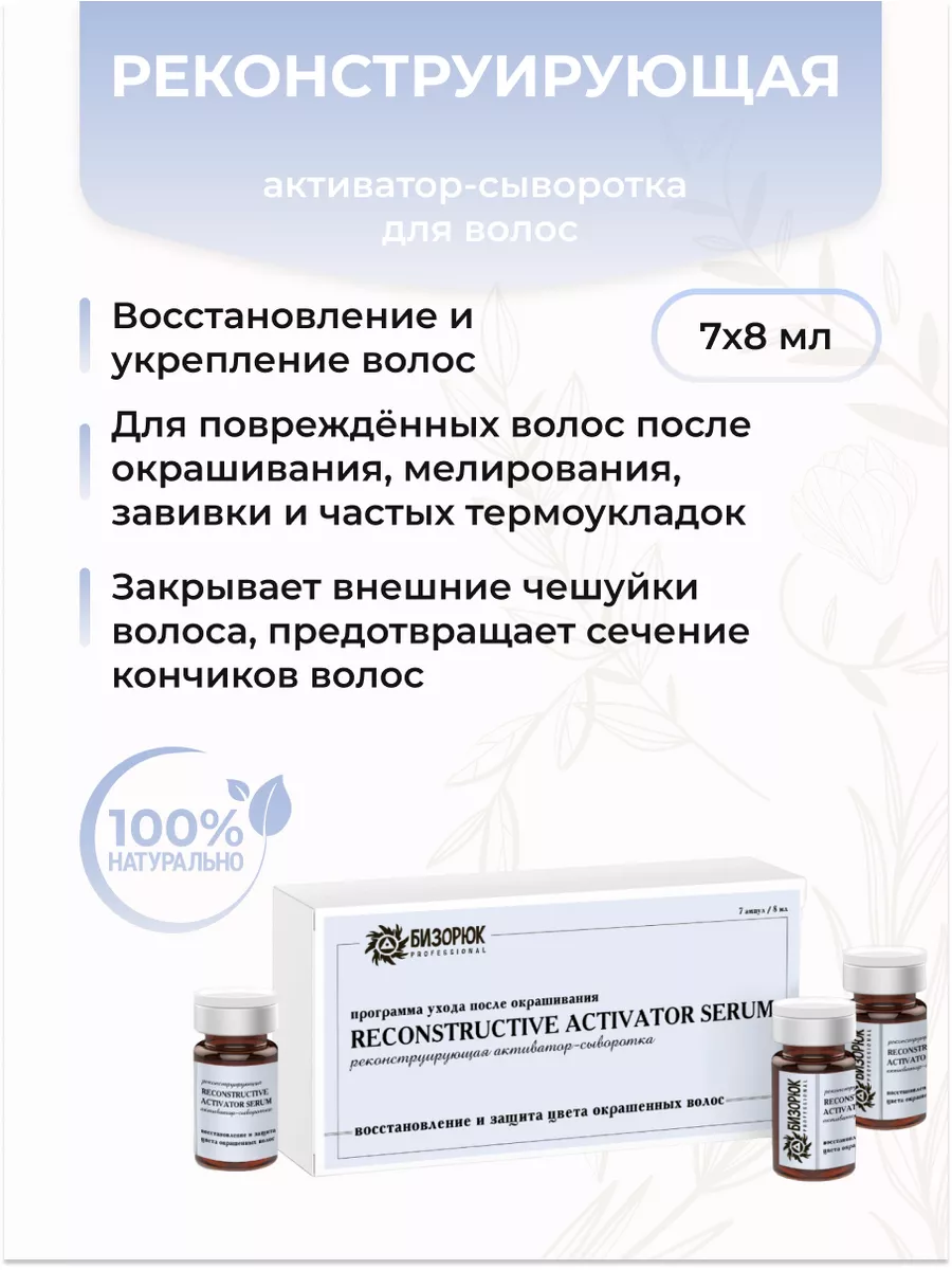 Активатор-сыворотка для волос Реконструирующая, стекло, 7х8 мл, Бизорюк professional
Активатор-сыворотка для волос Реконструирующая, стекло, 7х8 мл, Бизорюк professional