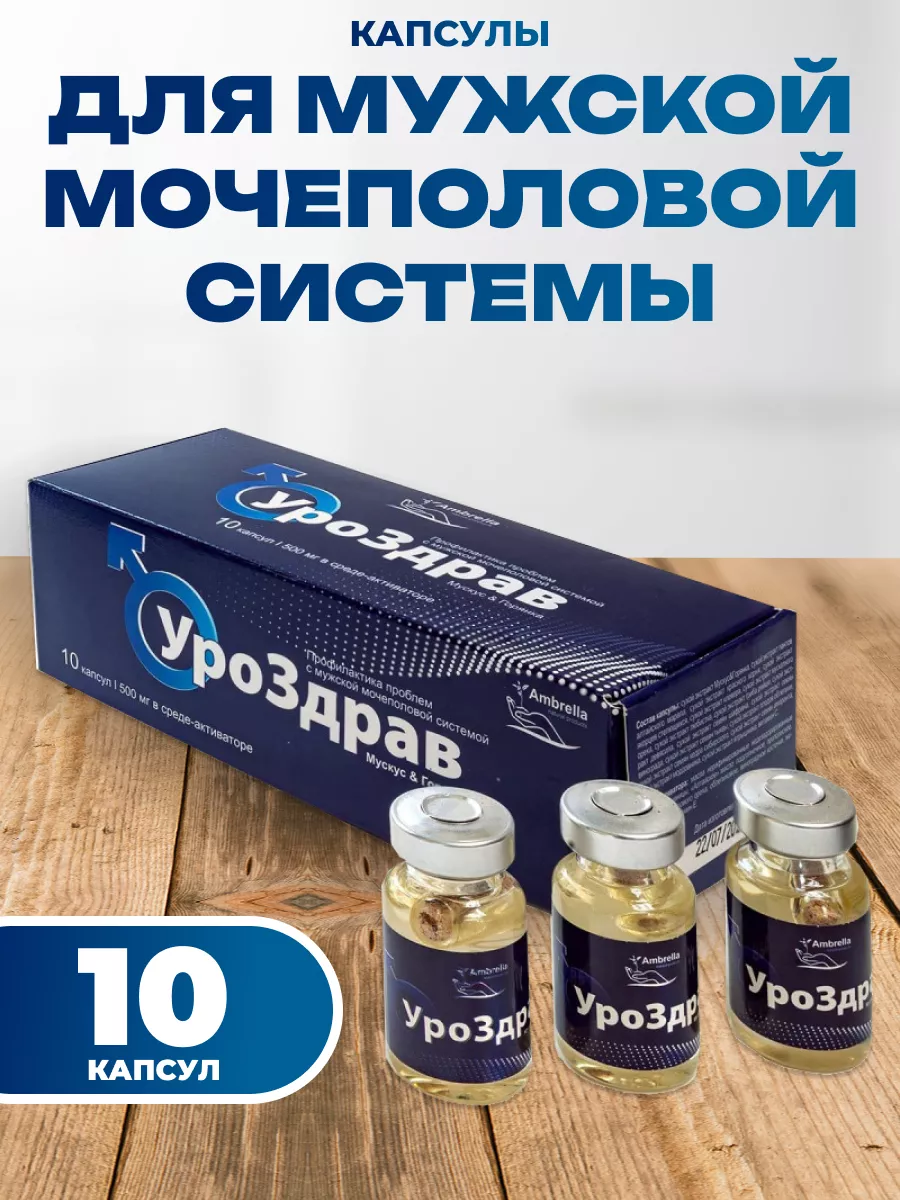 УроЗдрав, для мужской мочеполовой системы, капсула в среде-активаторе 10 шт*500 мг, Амбрелла
УроЗдрав, для мужской мочеполовой системы, капсула в среде-активаторе 10 шт*500 мг, Амбрелла