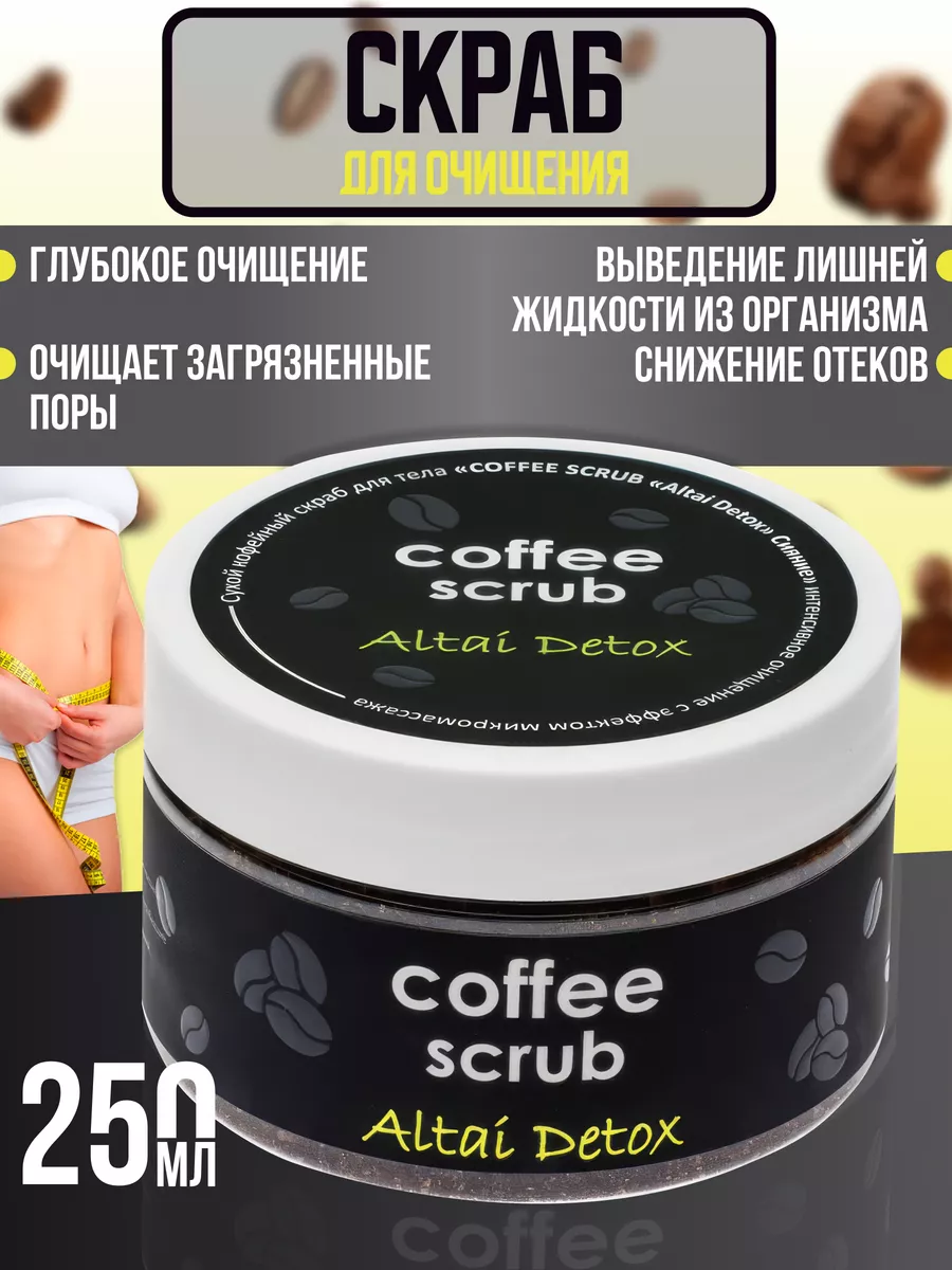 Сухой кофейный скраб для тела COFFEE SCRAB Altai Detox Сияние интенсивное очищение с эффектом микром
Сухой кофейный скраб для тела COFFEE SCRAB Altai Detox Сияние интенсивное очищение с эффектом микром