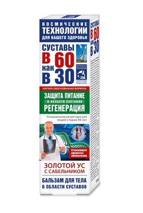 

Золотой ус бальзам д/тела в 60 как в 30 с сабельником, 125мл, Королёвфарм