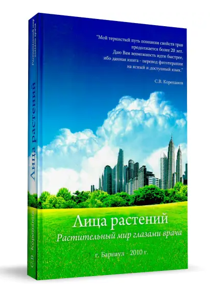 Книга Лица растений, 2010 г. (твердая обложка)