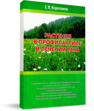 Книга Растения в профилактике и лечении рака книга растения в профилактике и лечении рака
