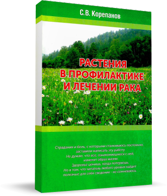 Книга Растения в профилактике и лечении рака под ред х ишиды к коды последние достижения в лечении колоректального рака