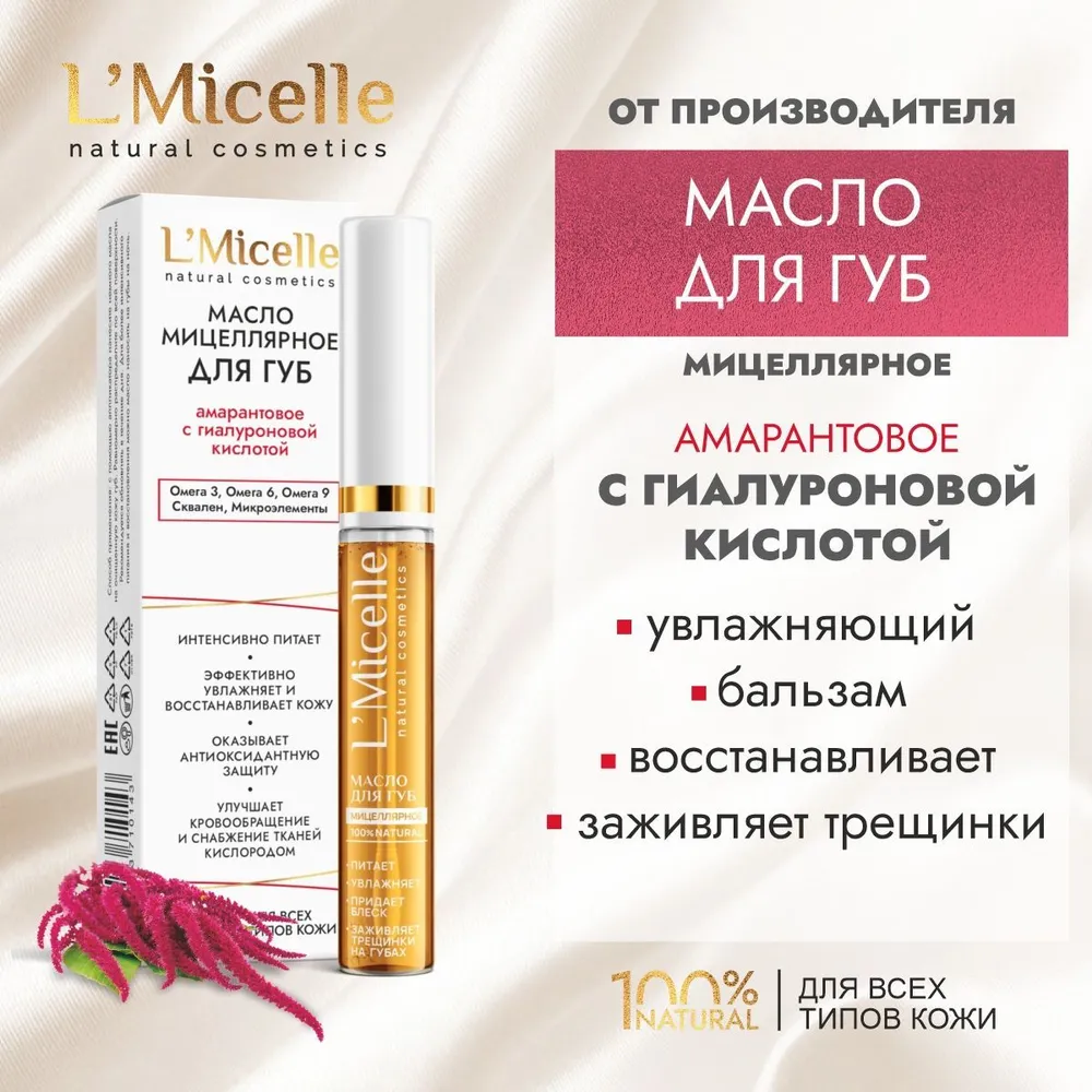 Амарантовое масло для губ с гиалуроновой кислотой мицеллярное косметическое 7 мл 325₽