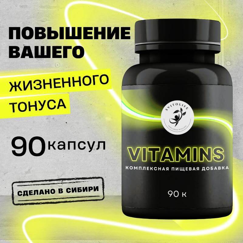 Витамины VITAMINS, комплексная пищевая добавка Sibvitalife, 90 капс, СИБИОПРО