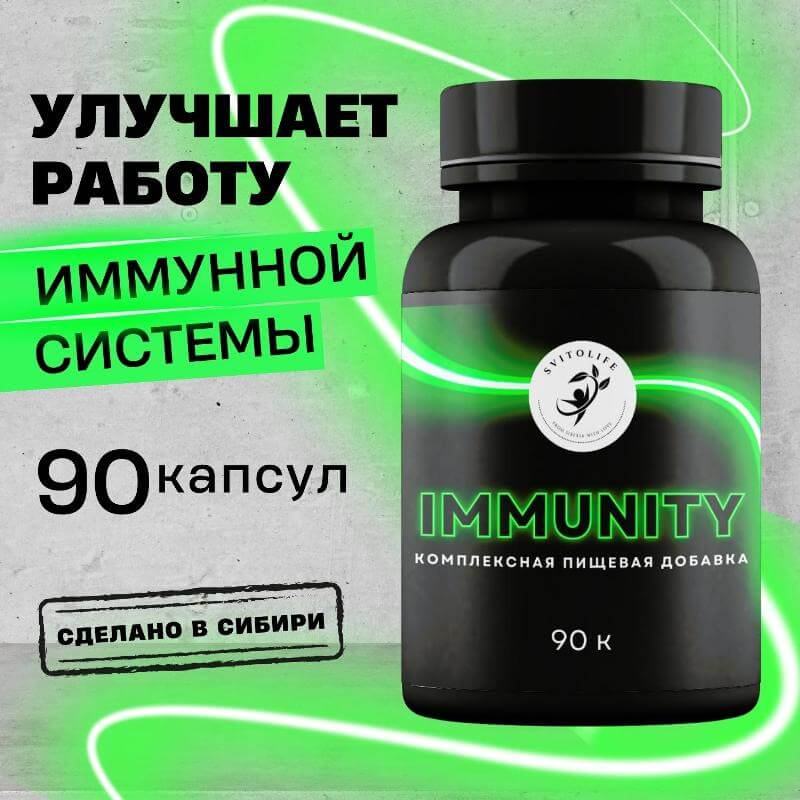 Иммунитет IMMUNITY, комплексная пищевая добавка Sibvitalife, 90 капс., СИБИОПРО
