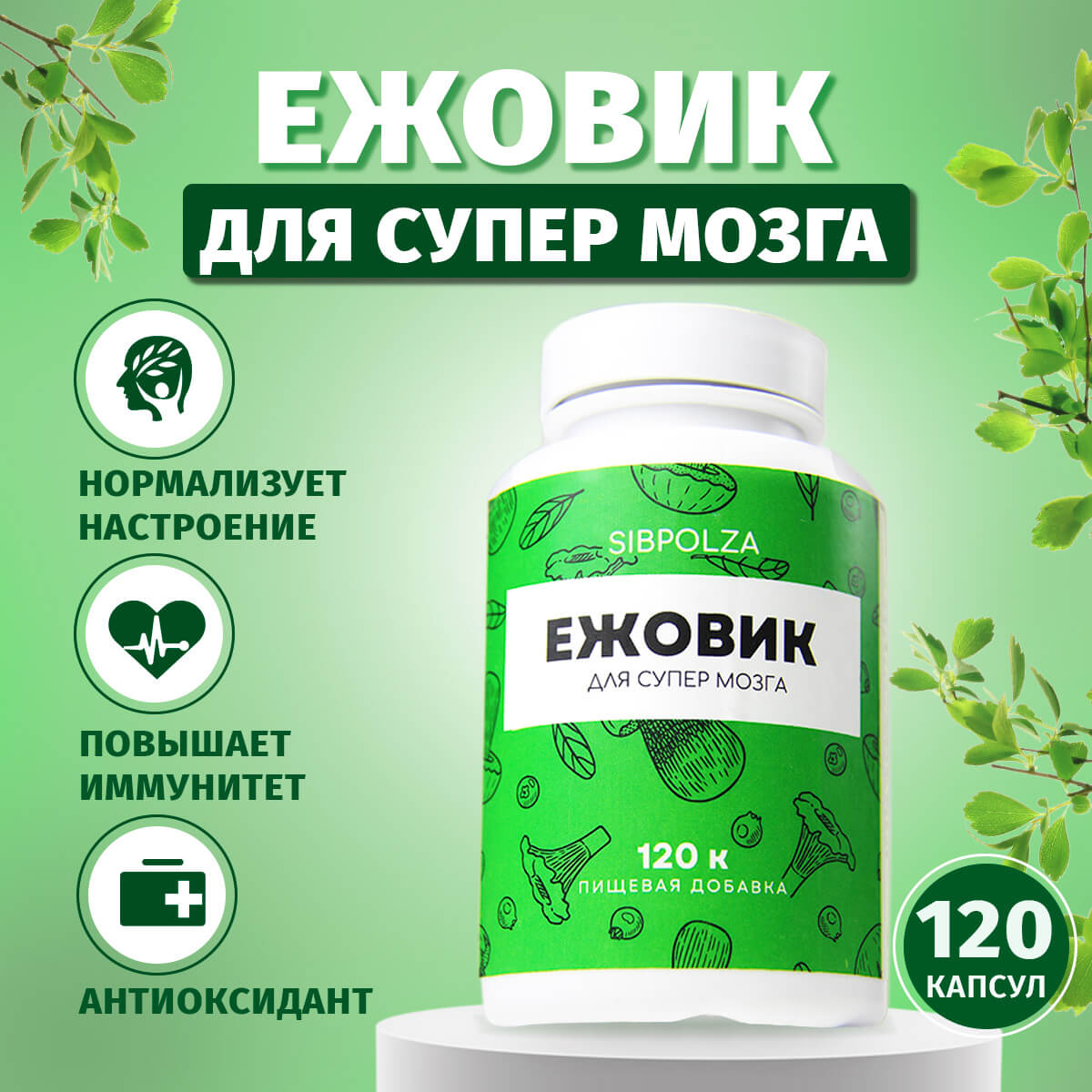 Ежовик для супермозга, пищевая добавка Sibpolza , 120 капсул, СИБИОПРО