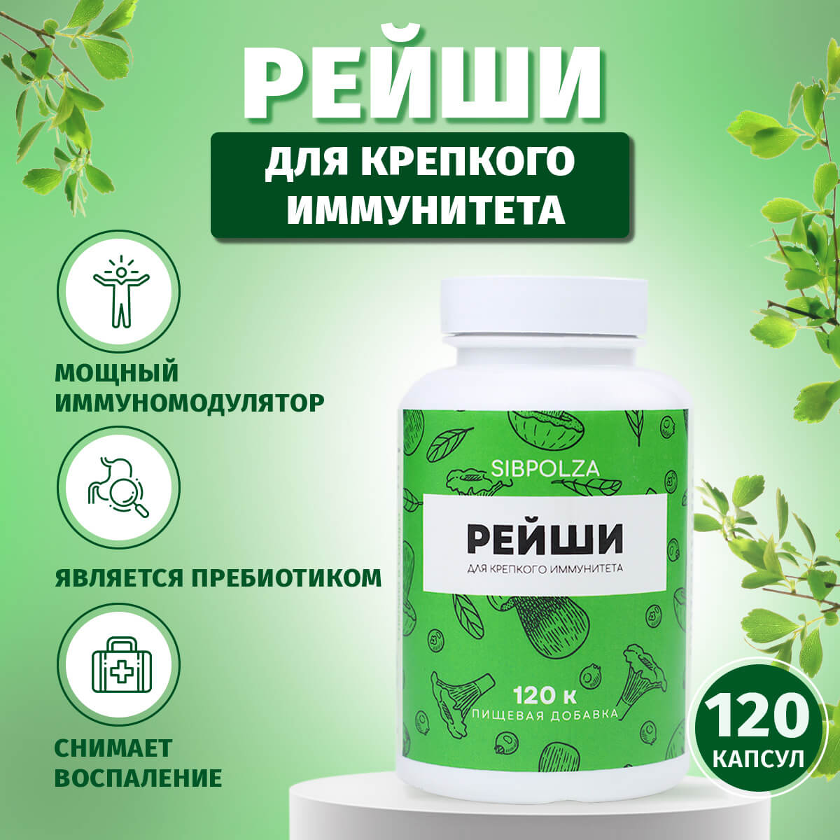 Рейши для крепкого иммунитета, пищевая добавка Sibpolza , 120 капсул, СИБИОПРО