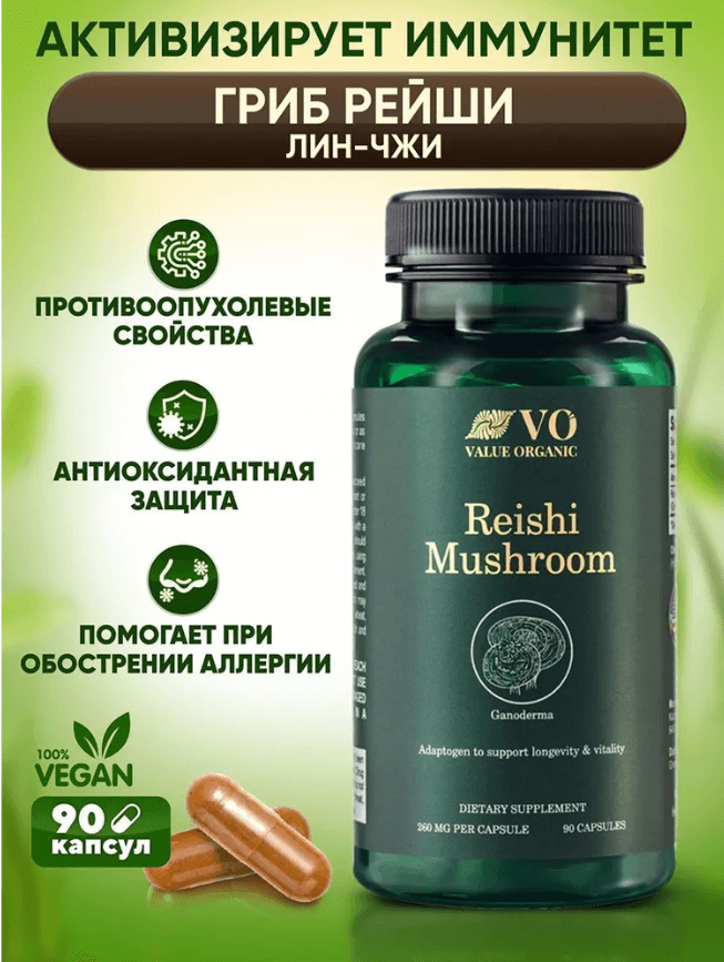 Гриб рейши, 260 мг, 90 капсул, Value Organic nutricost гриб рейши 750 мг 120 капсул