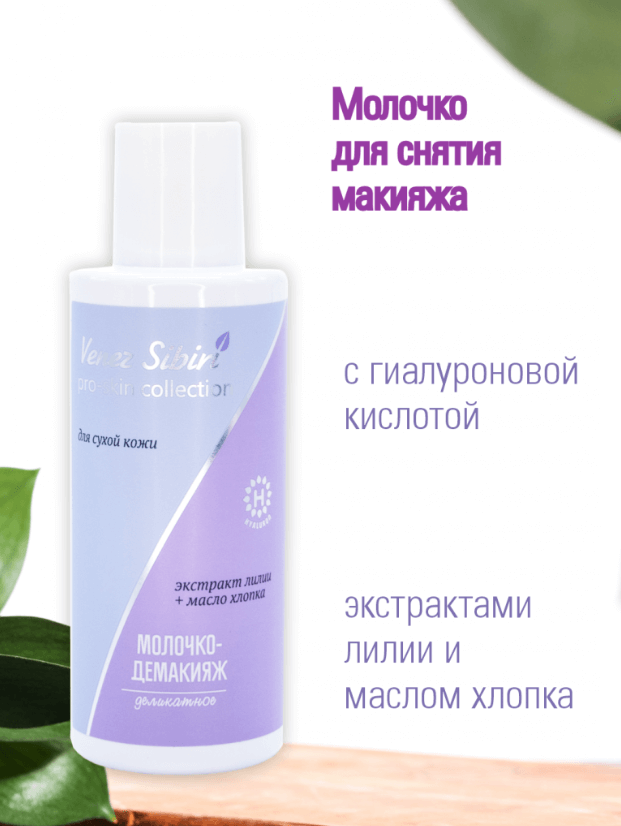 Молочко - демакияж МЯГКОСТЬ, 150 мл., PRO-SKIN COLLECTION,  Венец Сибири