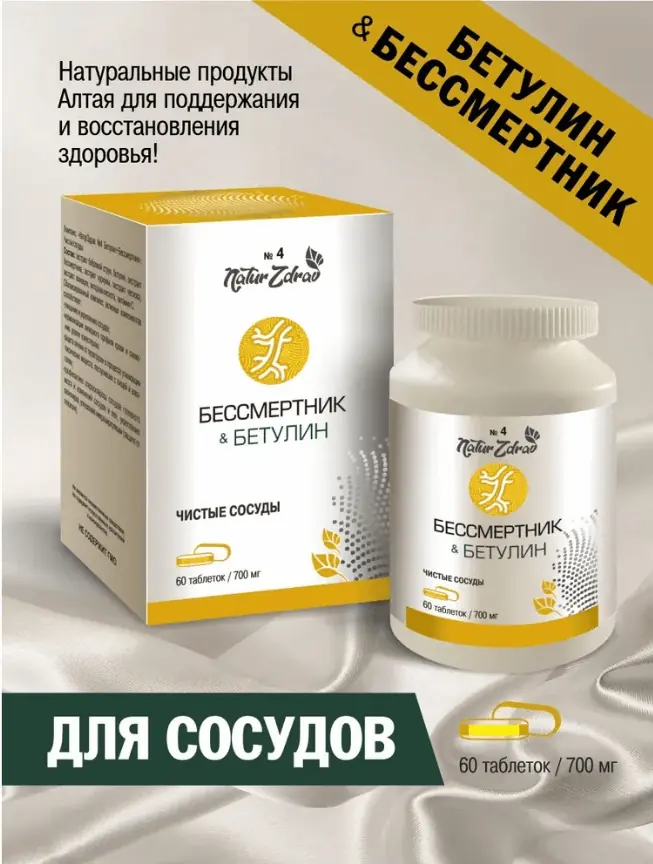 Купить Концентрат №4 Бетулин+Бессмертник. Чистые сосуды, 60 таб ...