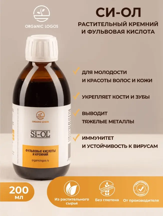 Купить Си-ОЛ. Растительный кремний и фульвовые кислоты. 200 мл ...