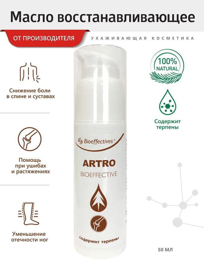 Масло косметическое восстанавливающее ARTRO (АРТРО), 50 мл., Bioeffectives artro 500 г