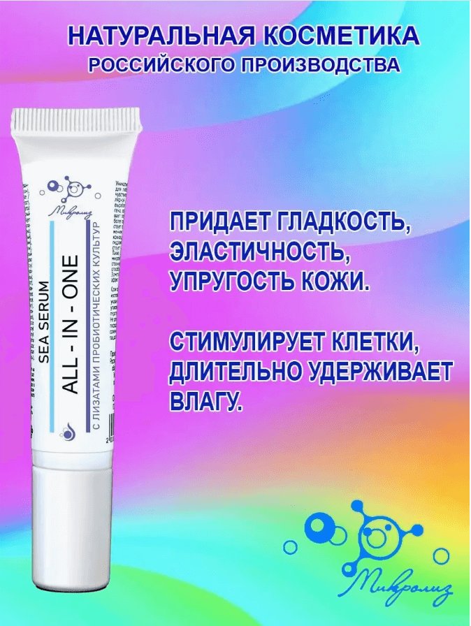 Сыворотка для лица Sea Serum All-IN-ONE, туба 15 мл., Микролиз