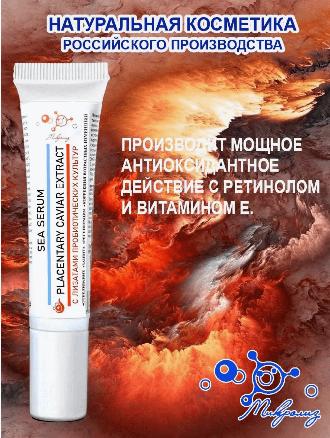 Сыворотка для лица Sea Serum с экстрактом икры, туба 15 мл., Микролиз