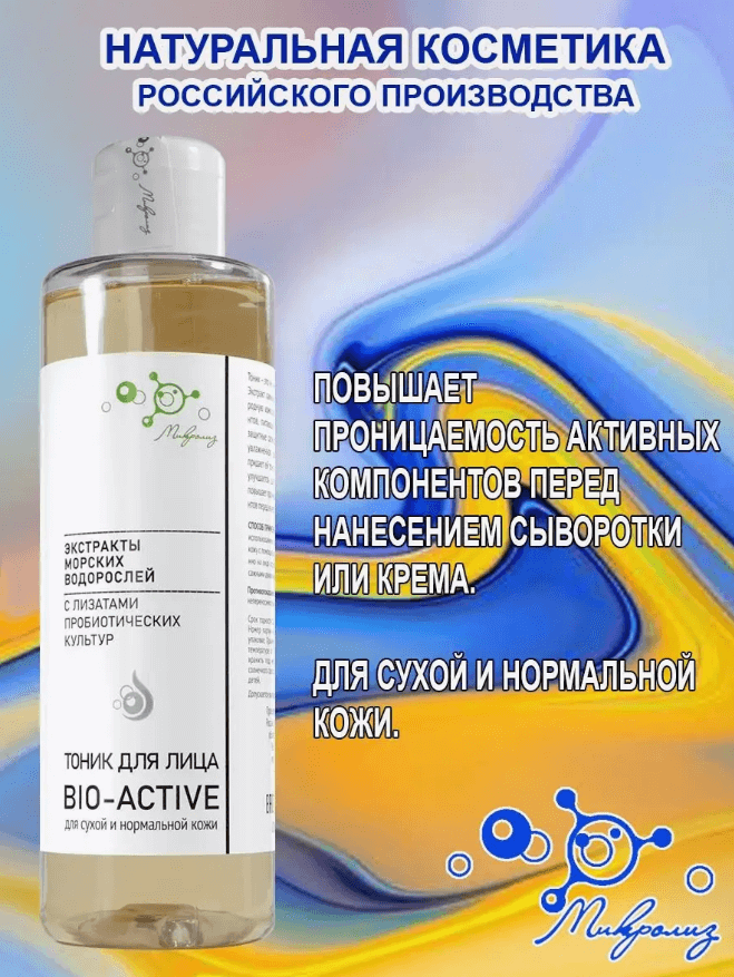 Тоник для лица Bio-Active 