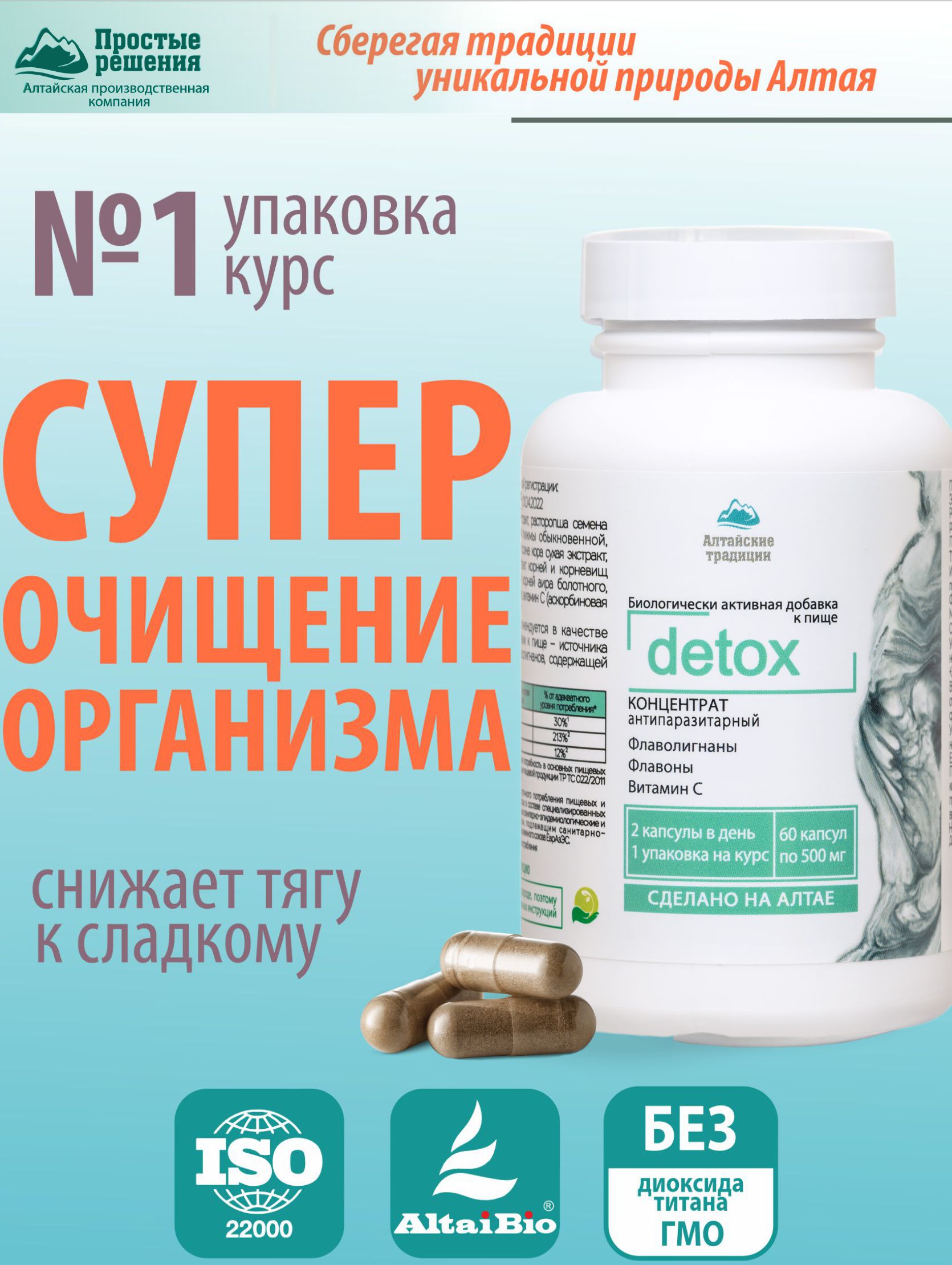 DETOX Концентрат антипаразитраный сухой в капсулах, 60 капсул, Простые Решения