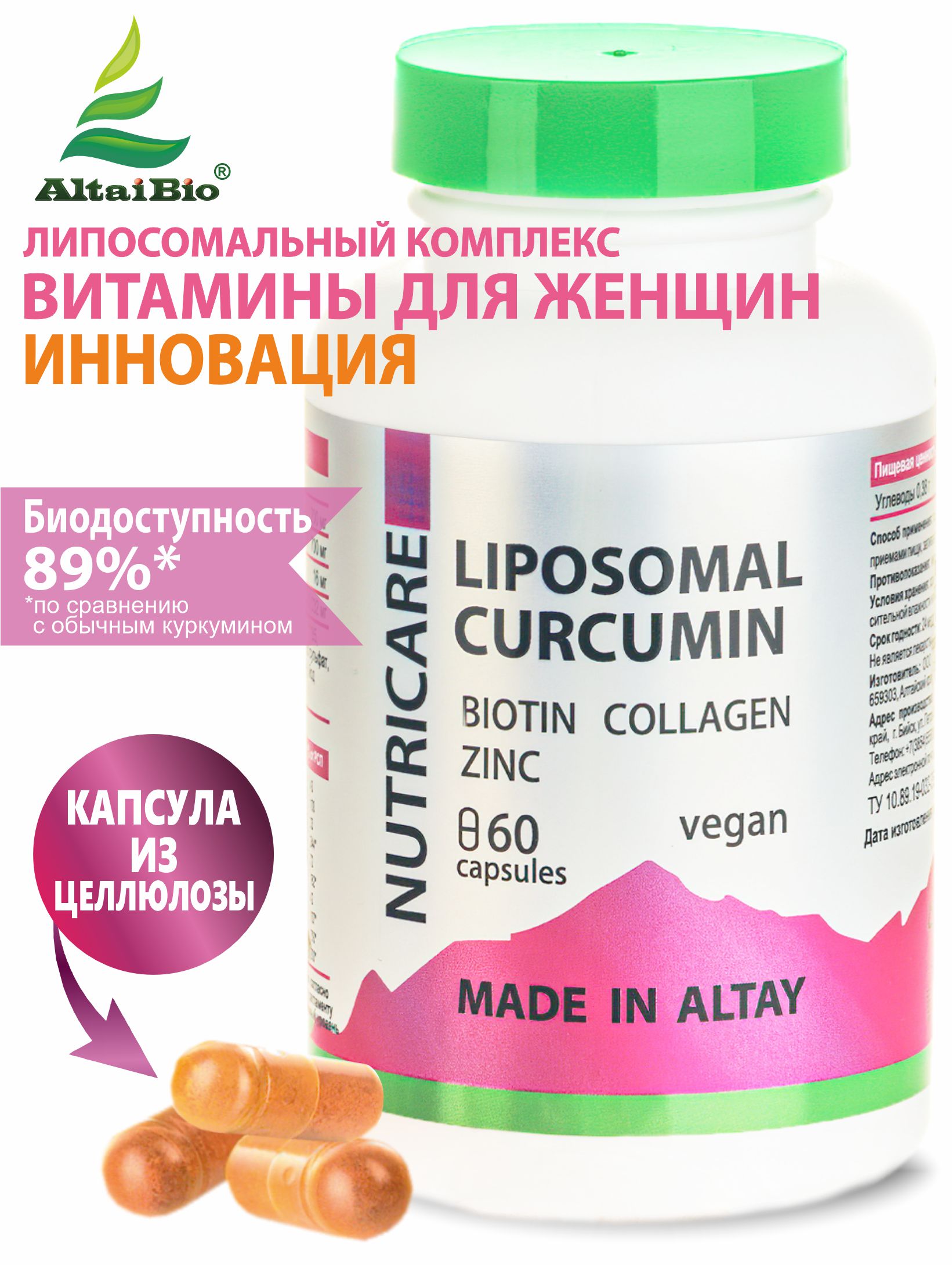 ЛИПОСОМАЛ КУРКУМИН с биотином, коллагеном и цинком+ 10 витаминов, веган, 60 капс, Простые Решения