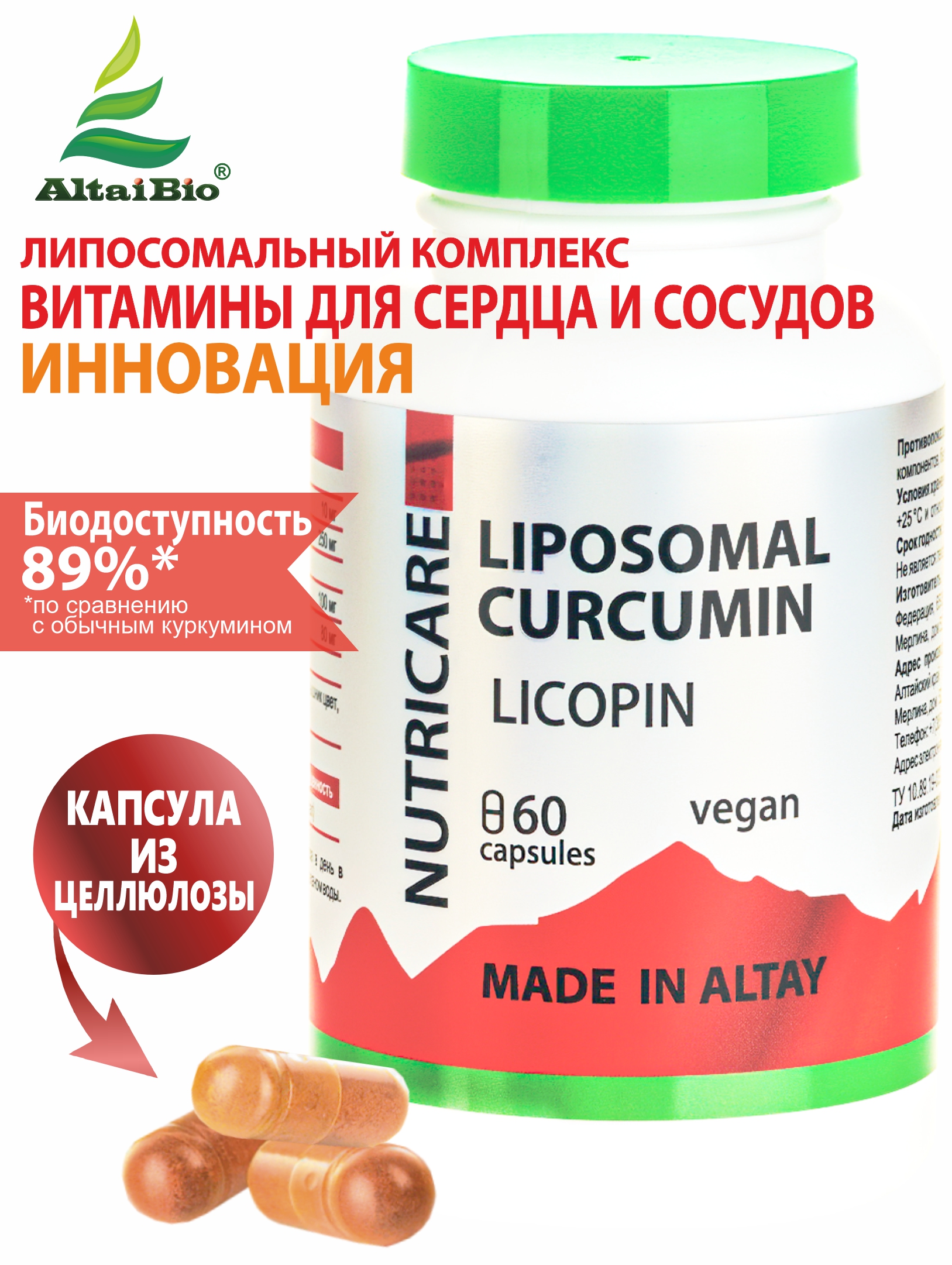 ЛИПОСОМАЛ КУРКУМИН для сердца с ликопином, веган, 60 капс, Простые Решения