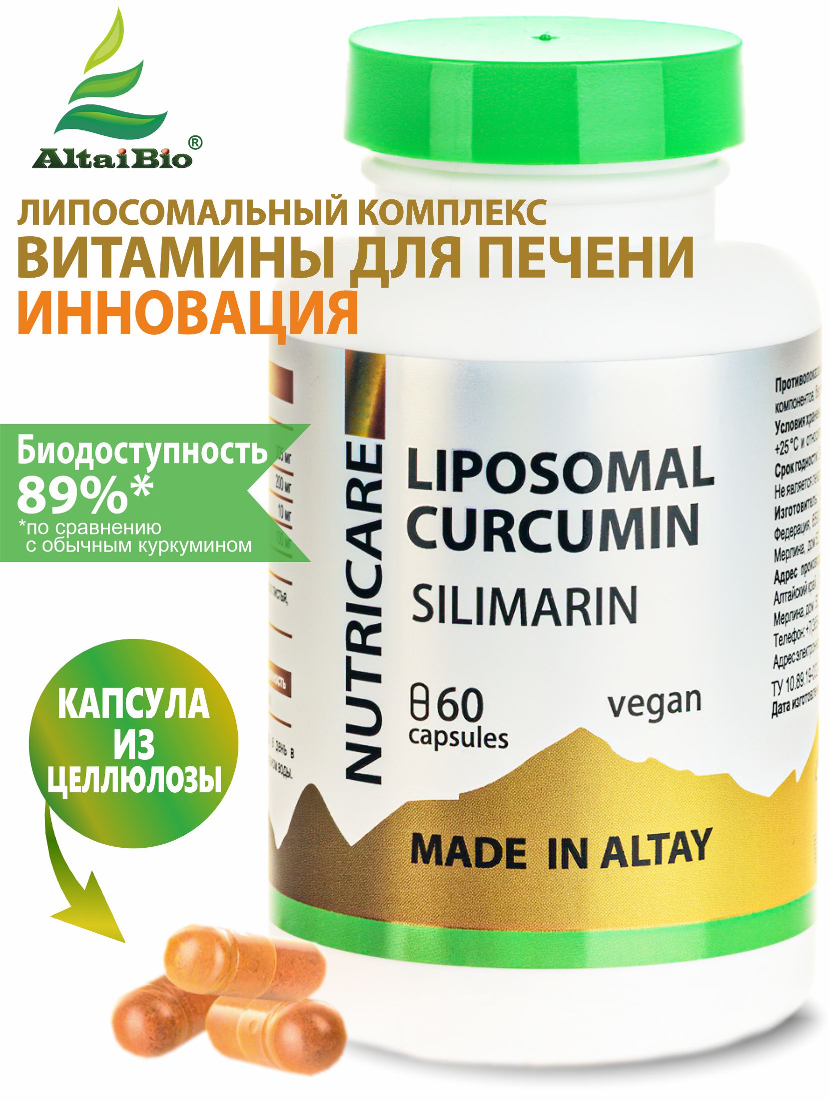 ЛИПОСОМАЛ КУРКУМИН для печени с силимарином, веган, 60 капс., Простые Решения
