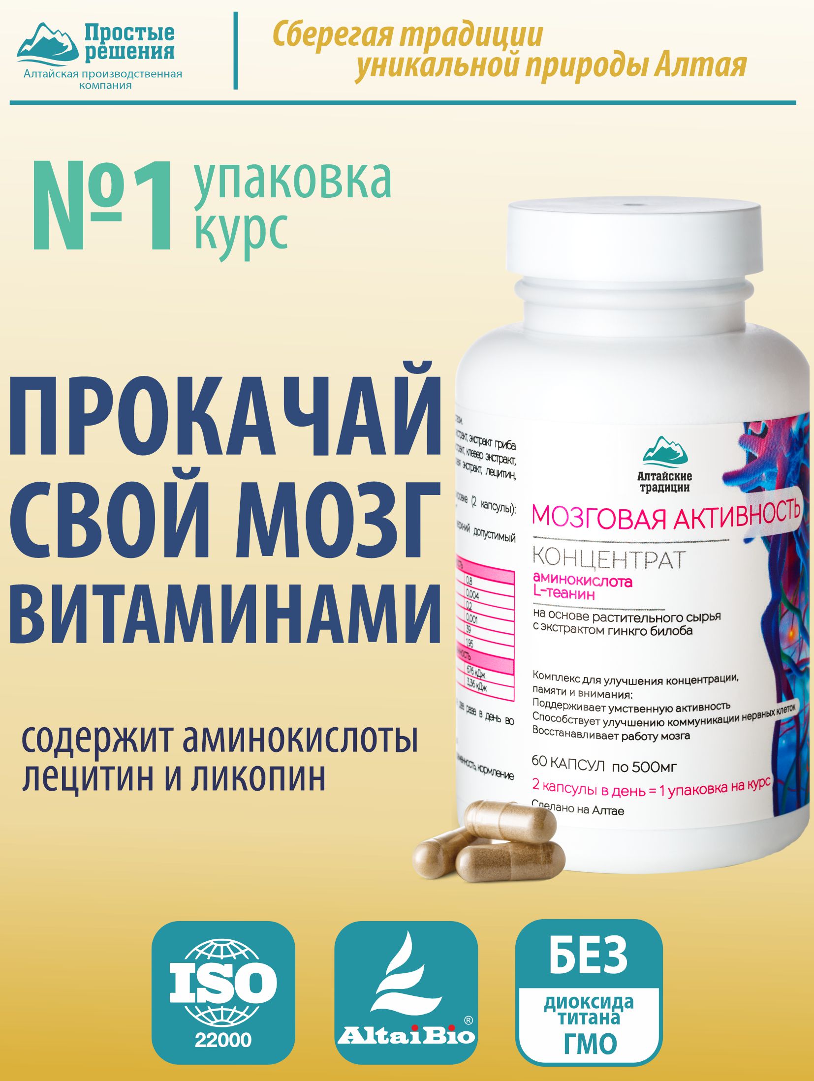 МОЗГОВАЯ АКТИВНОСТЬ. Концентрат сухой в капсулах, 60 капсул, Простые Решения