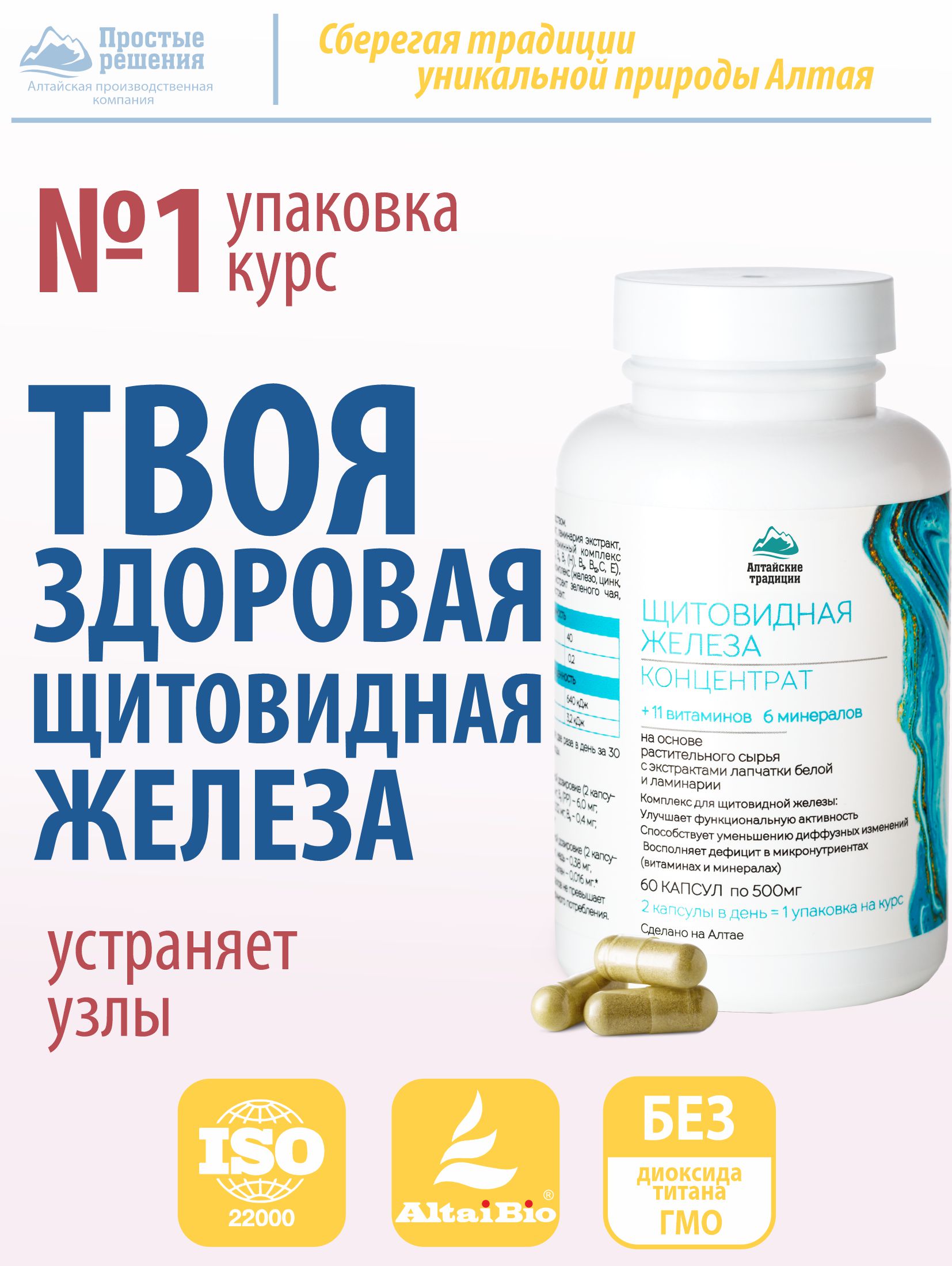 ЩИТОВИДНАЯ ЖЕЛЕЗА. Концентрат сухой в капсулах, 60 капсул, Простые Решения