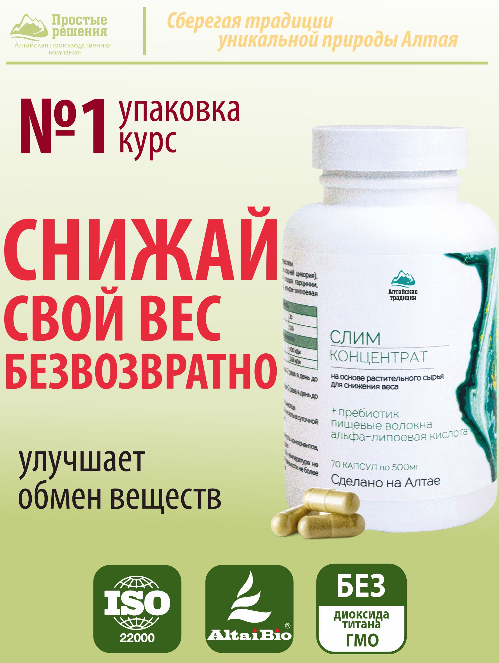 СЛИМ для похудения. Концентрат сухой в капсулах, 70 капсул, Простые Решения