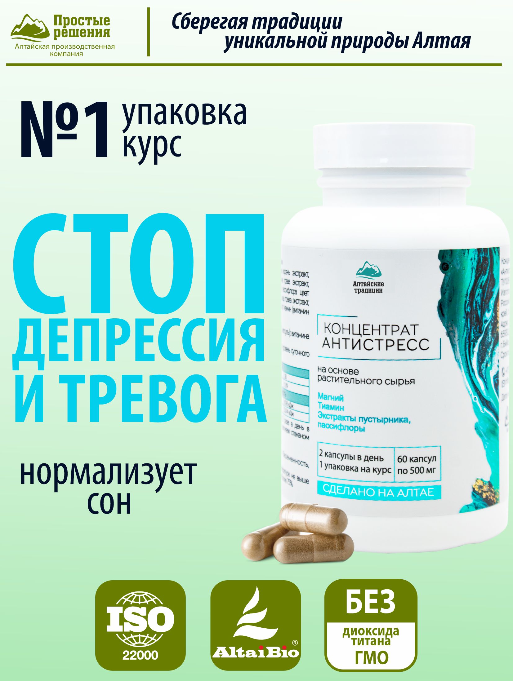 АНТИСТРЕСС. Концентрат сухой в капсулах, 60 капсул, Простые Решения