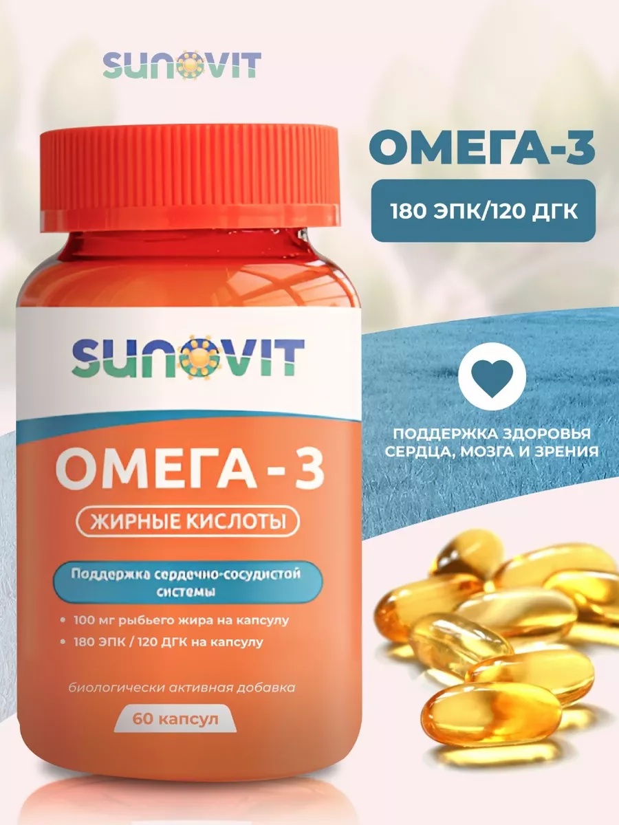 Омега-3 жирные кислоты 180 ЭПК/120 ДГК (Omega-3), 60 капс, SUNOVIT