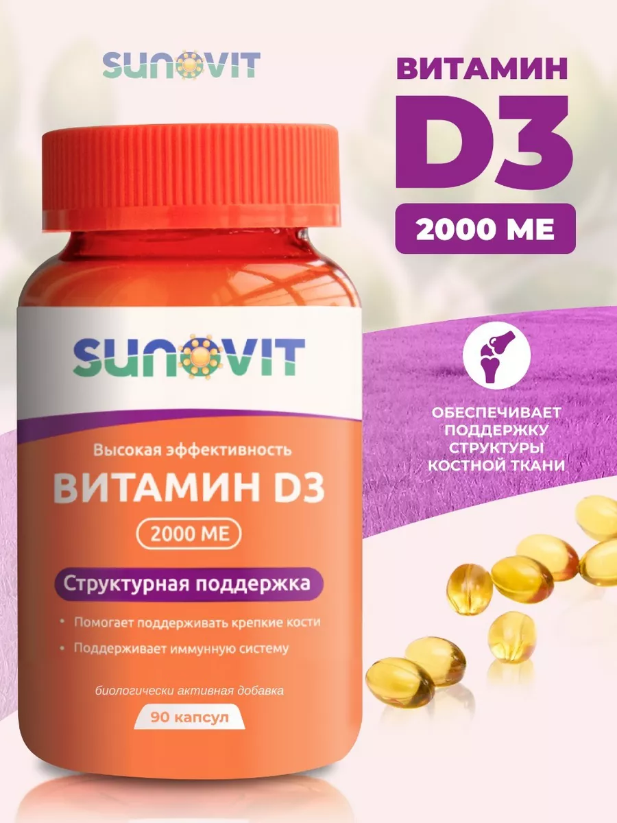 Витамин Д3 2000 ME (VITAMIN D3 2000 IU), 90 капс, SUNOVIT