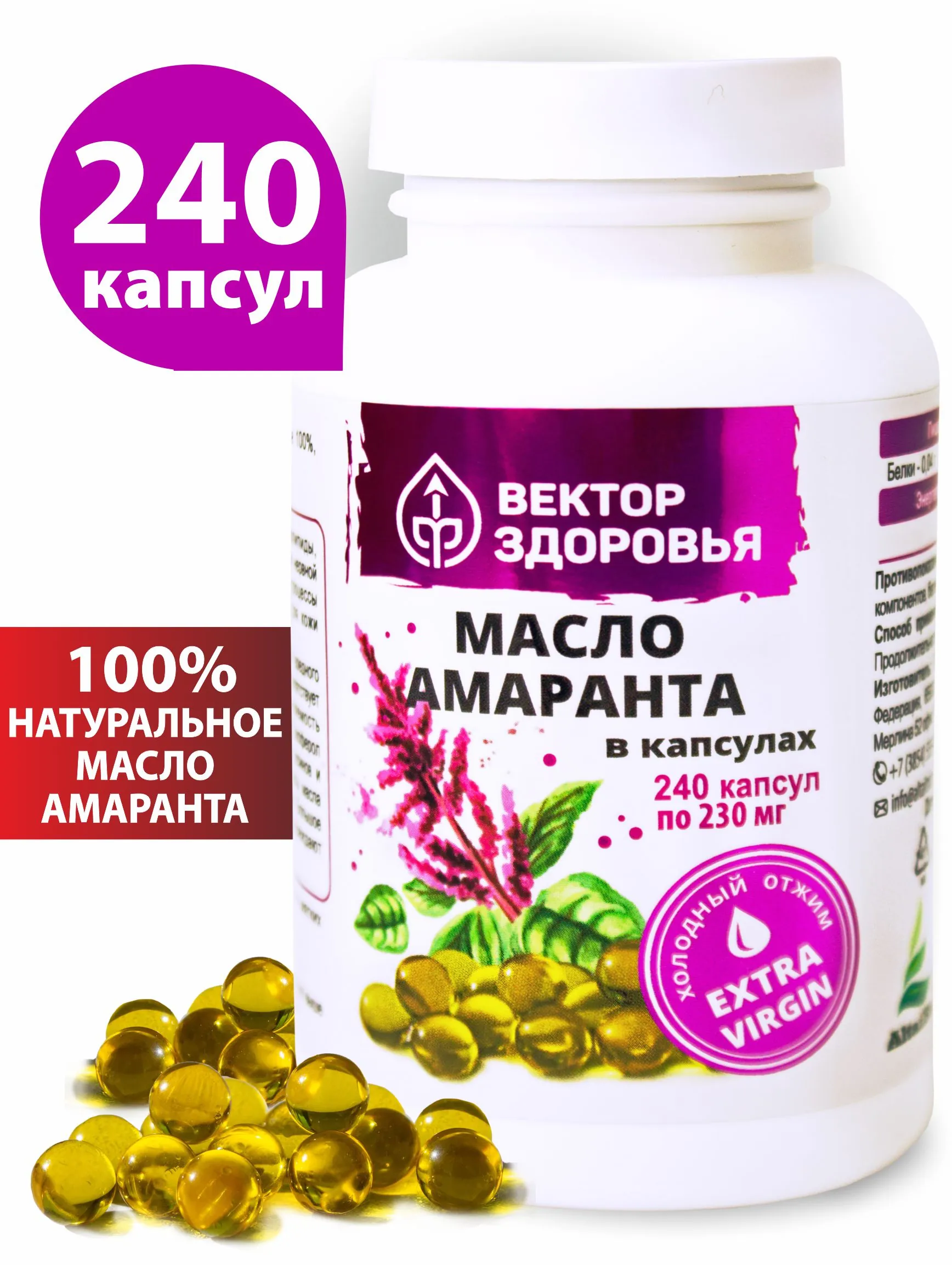 Купить МАСЛО АМАРАНТА, 240 капсул, Вектор здоровья - отзывы цена инструкция