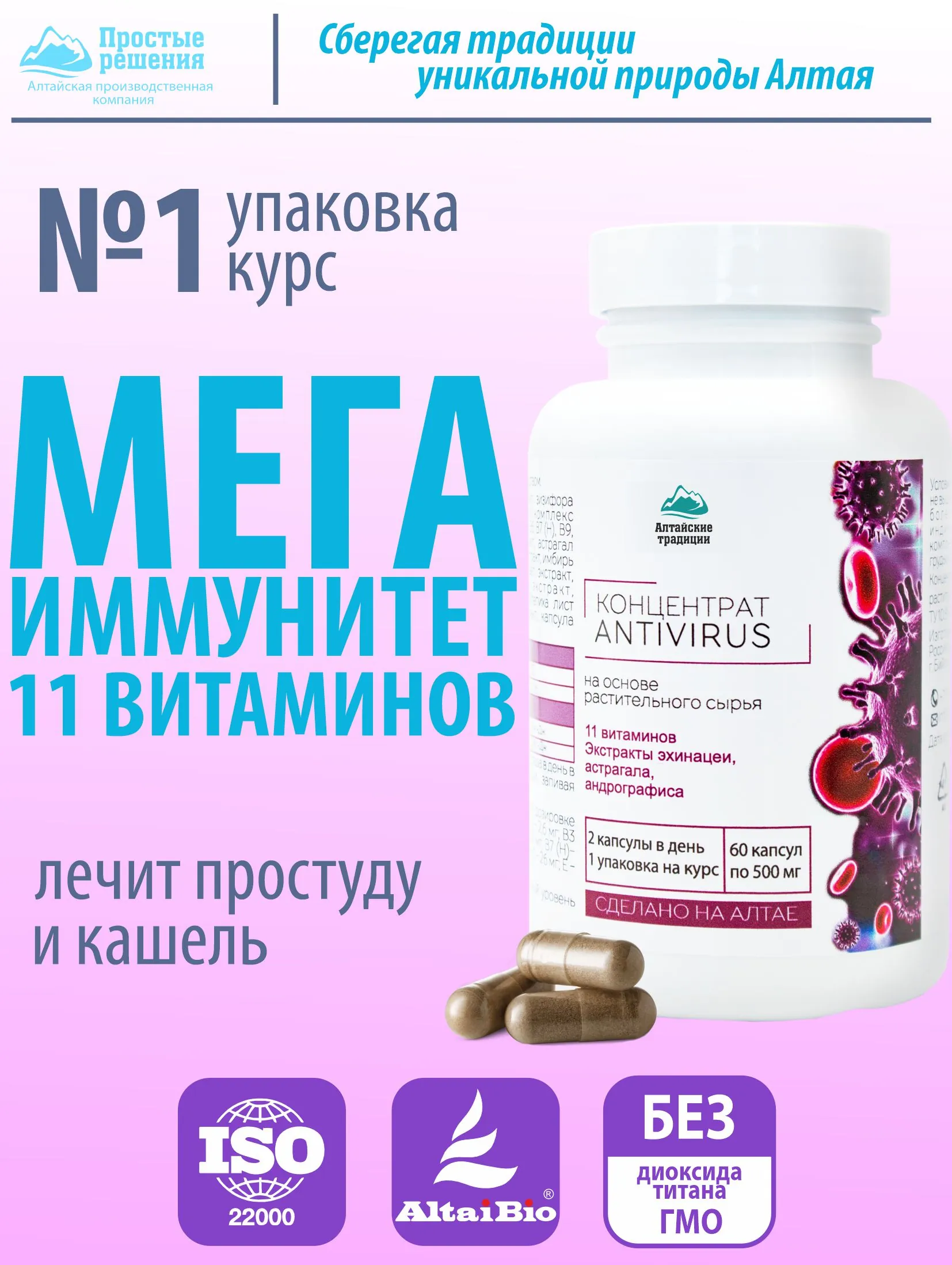 Купить АНТИВИРУС. Концентрат сухой в капсулах, 60 капсул, Простые ...