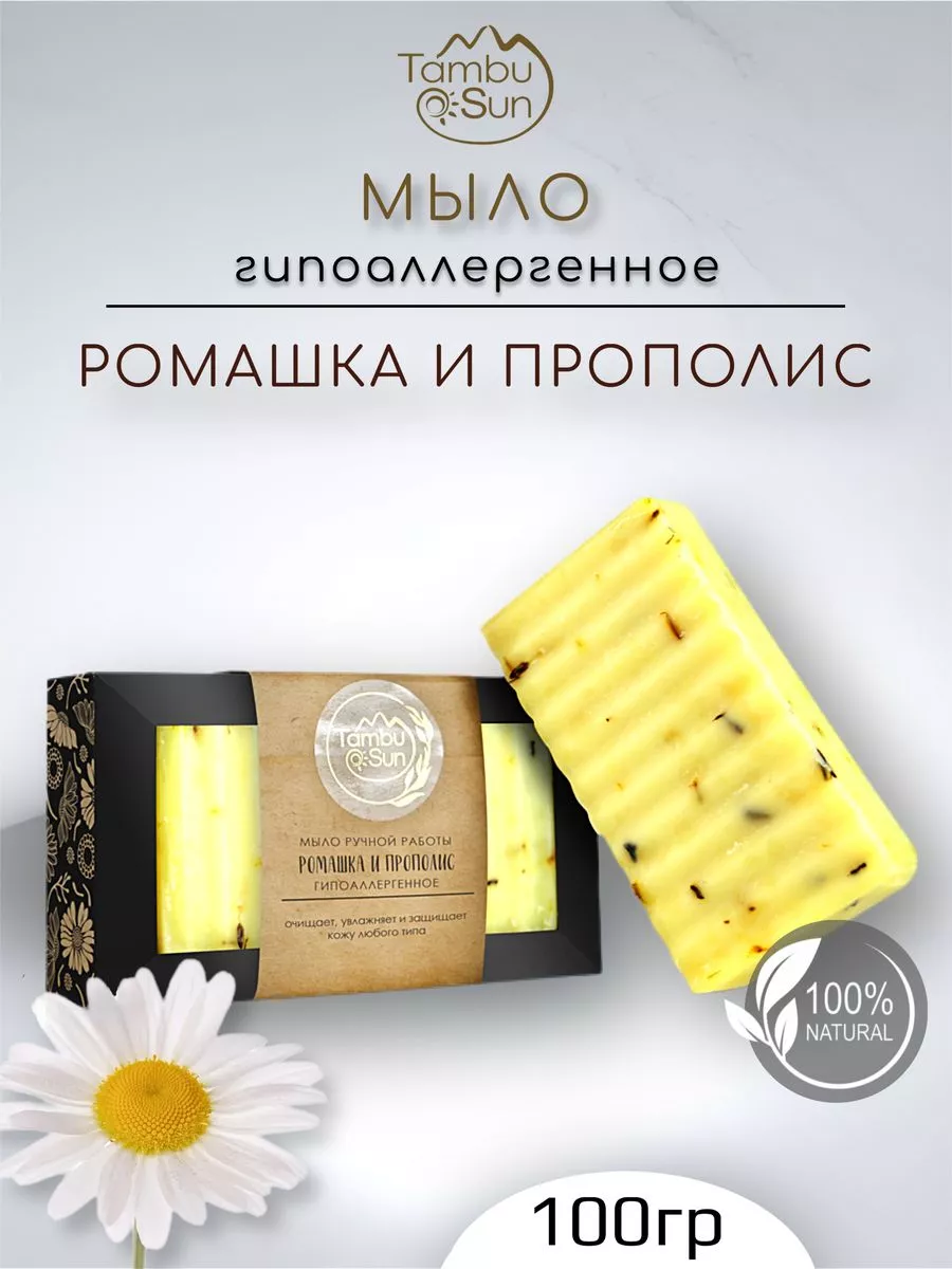 Мыло Гипоаллергенное с ромашкой и прополисом, коробка, 100 г, TambuSun