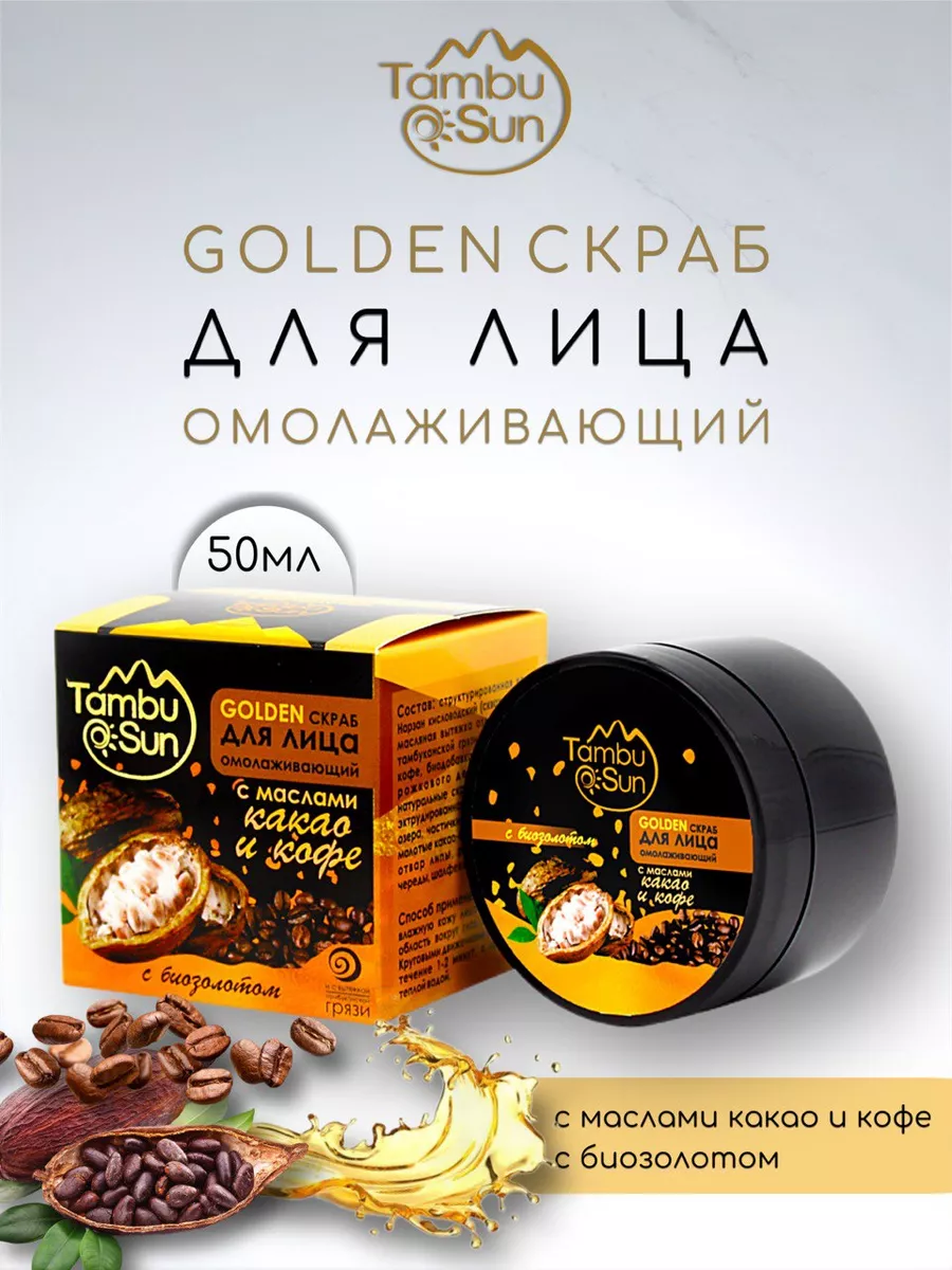 Скраб GOLDEN СКРАБ для лица омолаживающий, с маслом какао и кофе, пластик, 50 мл, TambuSun