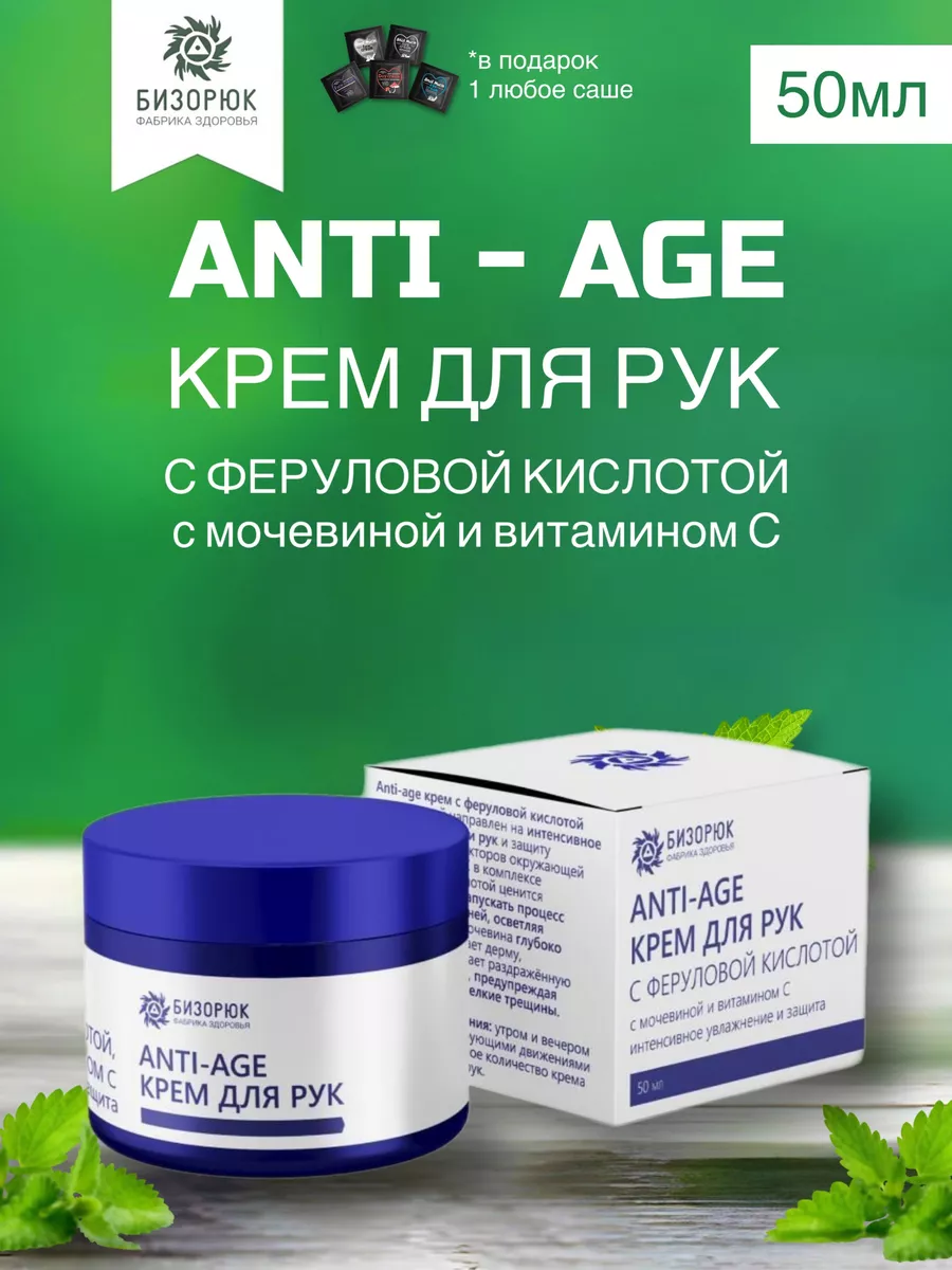 Крем для рук ANTI-AGE с феруловой кислотой, пластик, 50 мл, Бизорюк