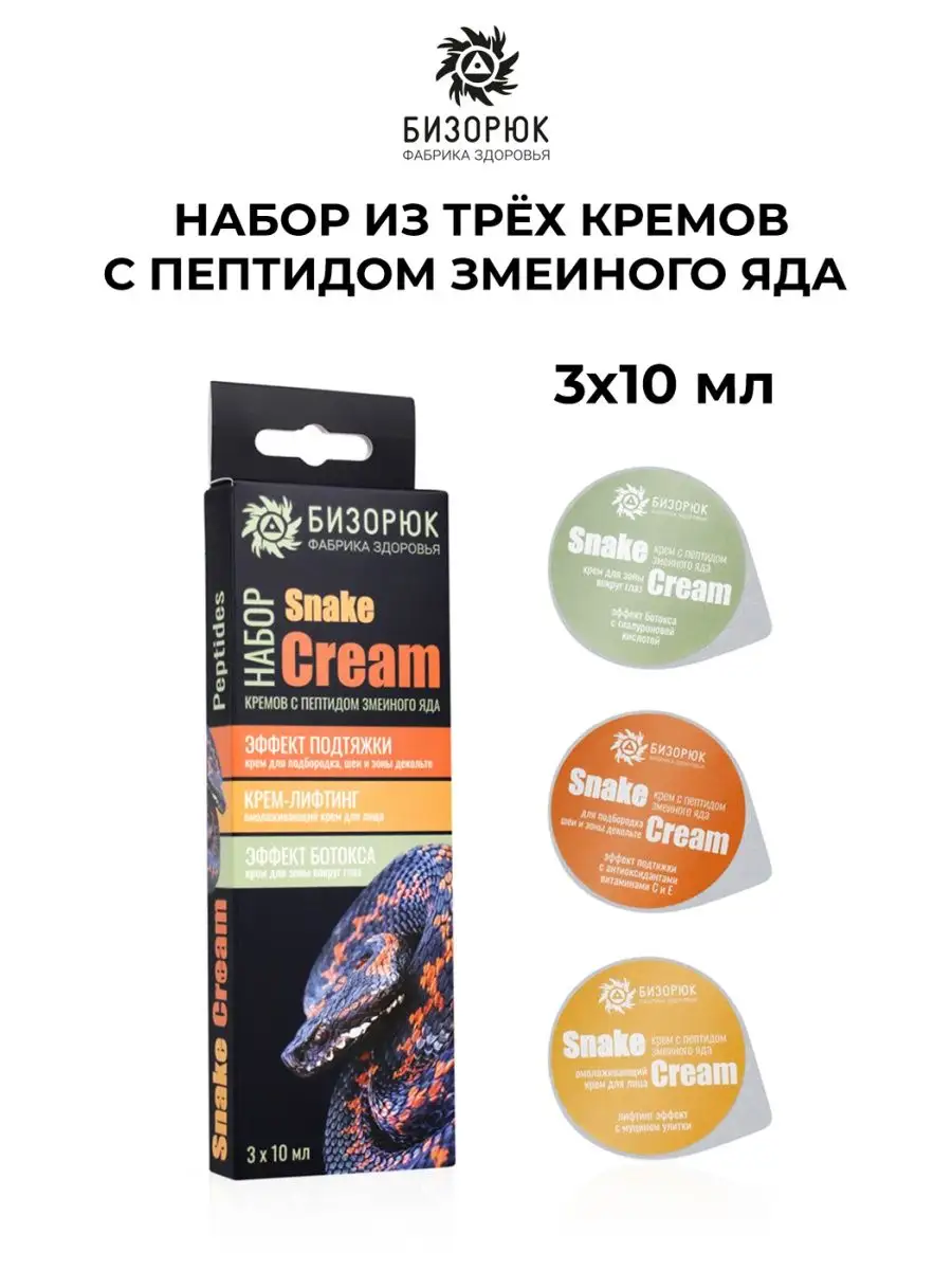 Набор из трёх кремов с пептидом змеиного яда, пластик, 3х10 мл, Бизорюк