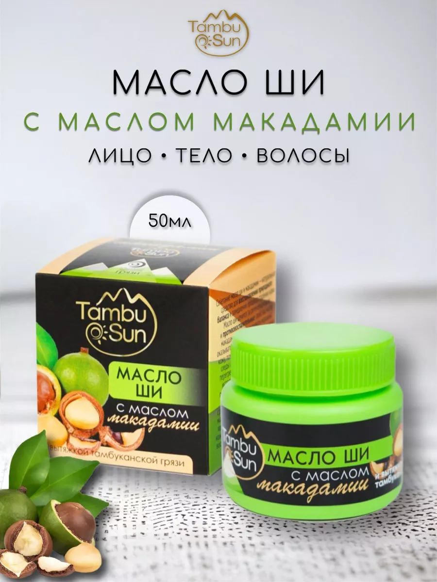 Масло Ши с маслом макадами, пластик, 50 мл, TambuSun