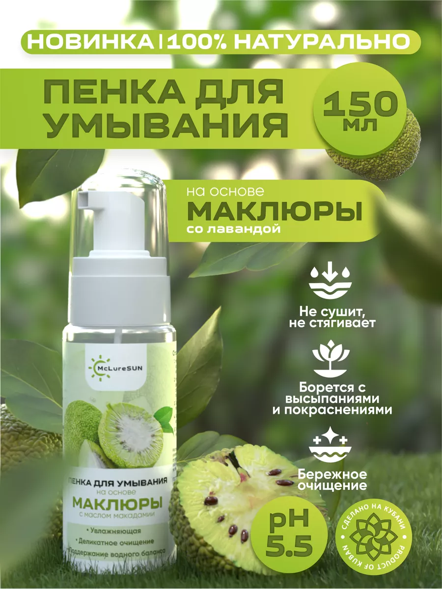 

Пенка для умывания с маклюрой и маслом макадамии пластик 150 мл, McLureSun