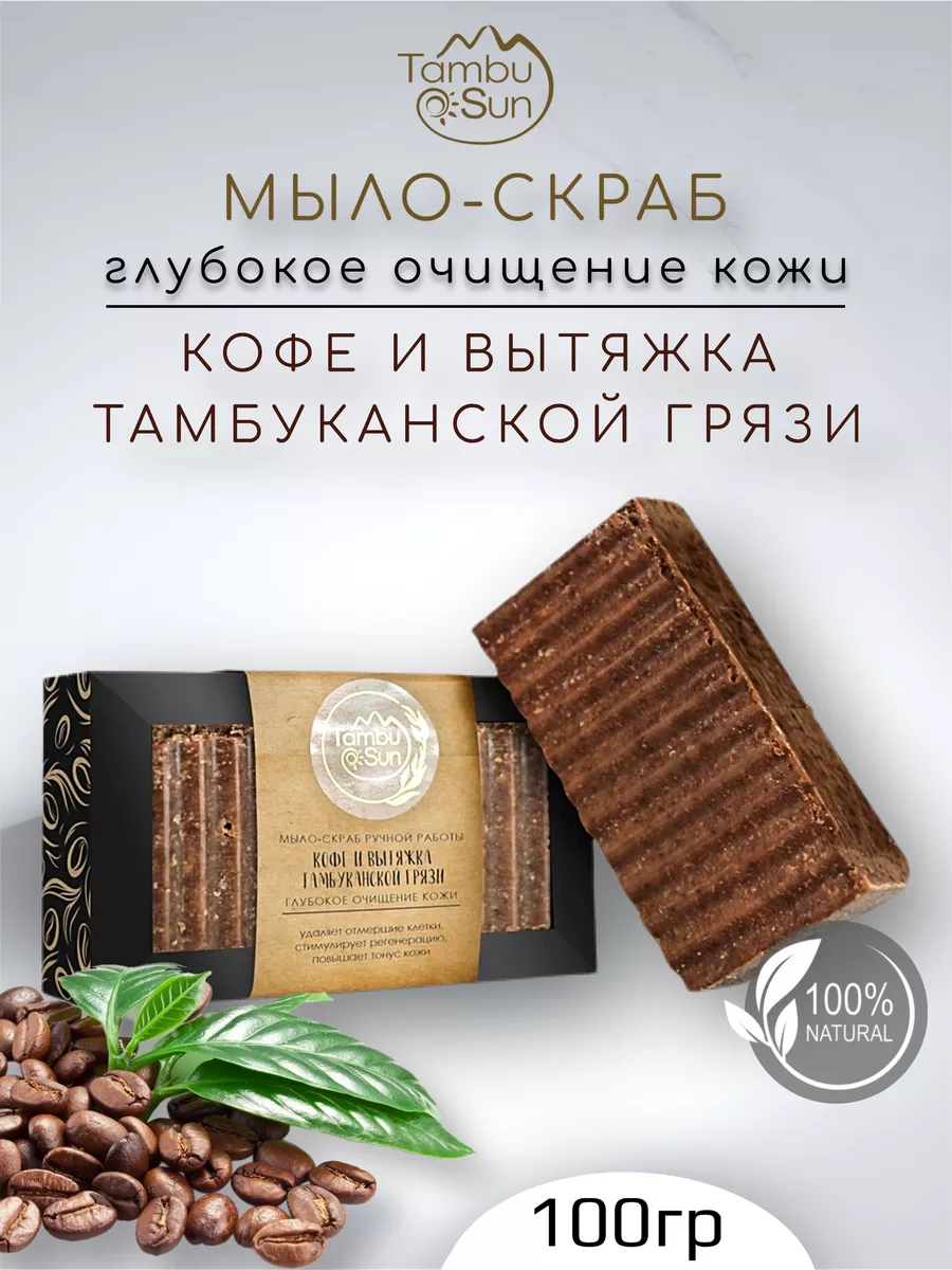 Мыло-скраб Кофейное с вытяжкой тамбуканской грязи, 100 г, TambuSun