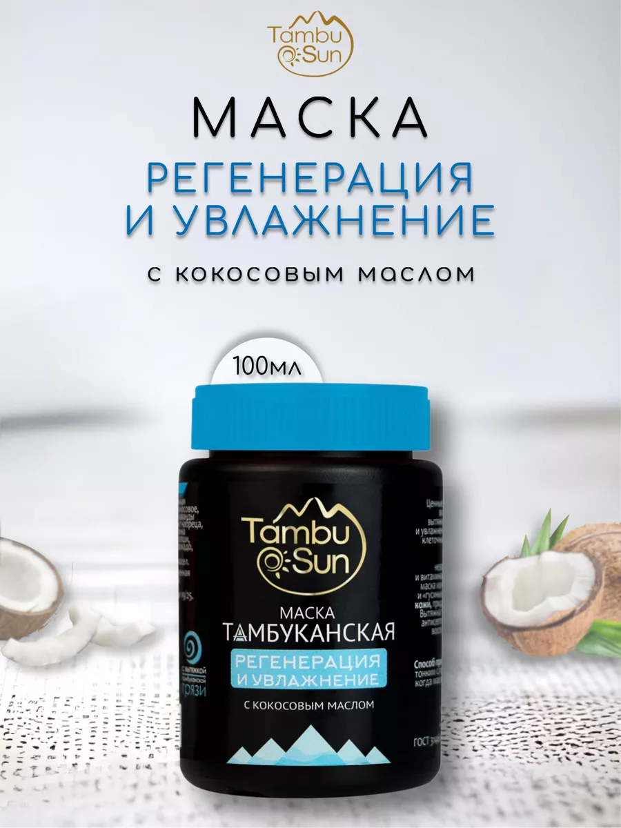 Маска для лица тамбуканская Регенерация и увлажнение, пластик, 100 мл, TambuSun