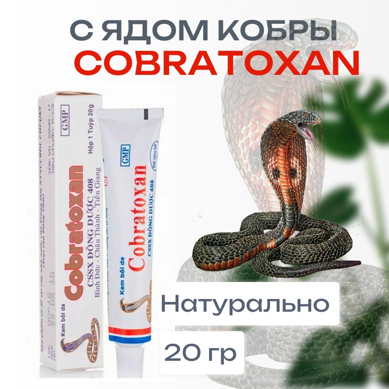 Мазь с ядом кобры Кобратоксан (Cobratoxan), 20 г.