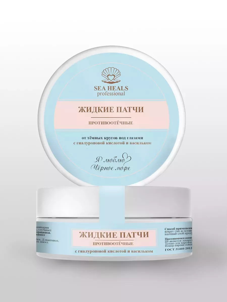 Жидкие патчи Противоотёчные 150 мл SEA HEALS 438₽