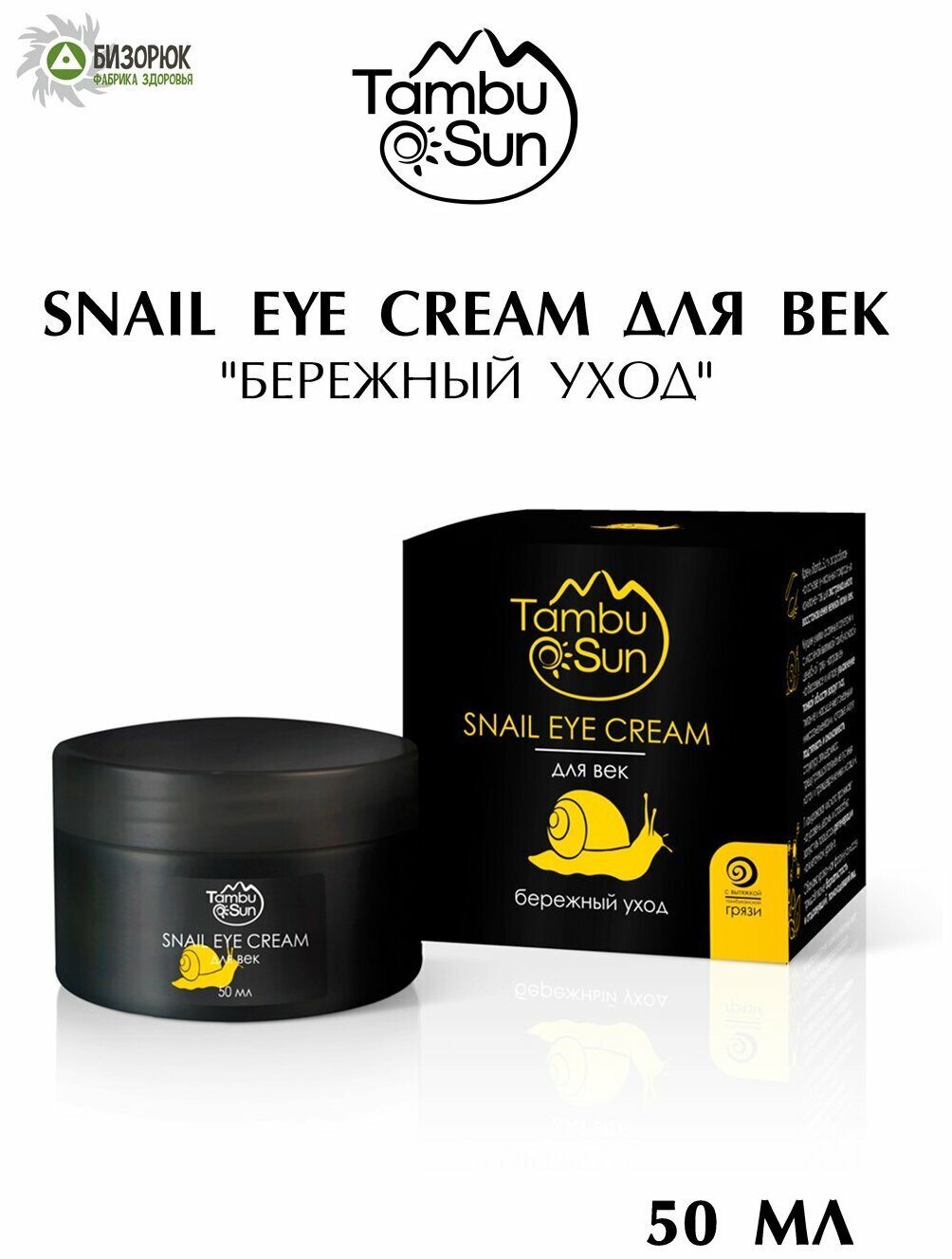 

Крем Snail eye cream для век Бережный уход, пластик, 50 мл, TambuSun