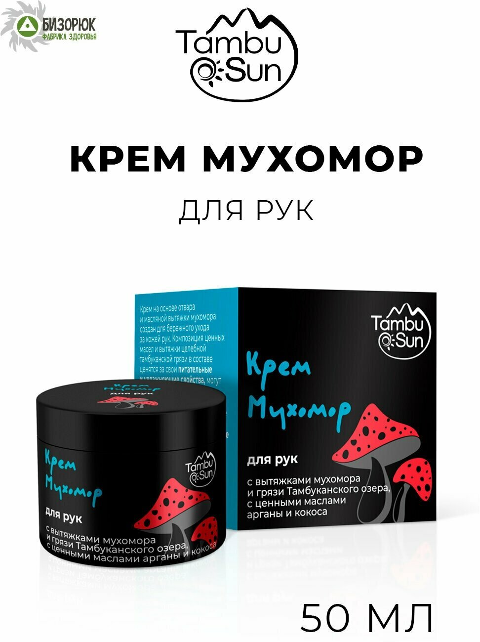 Крем Мухомор для Рук, пластик, 50 мл, TambuSun