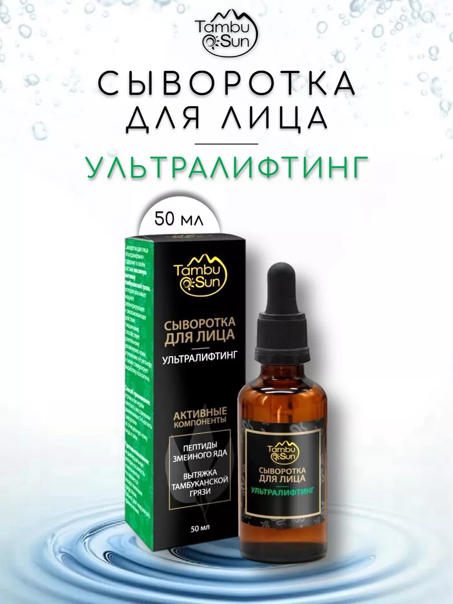 Сыворотка для лица Ультралифтинг, 50 мл, TambuSun