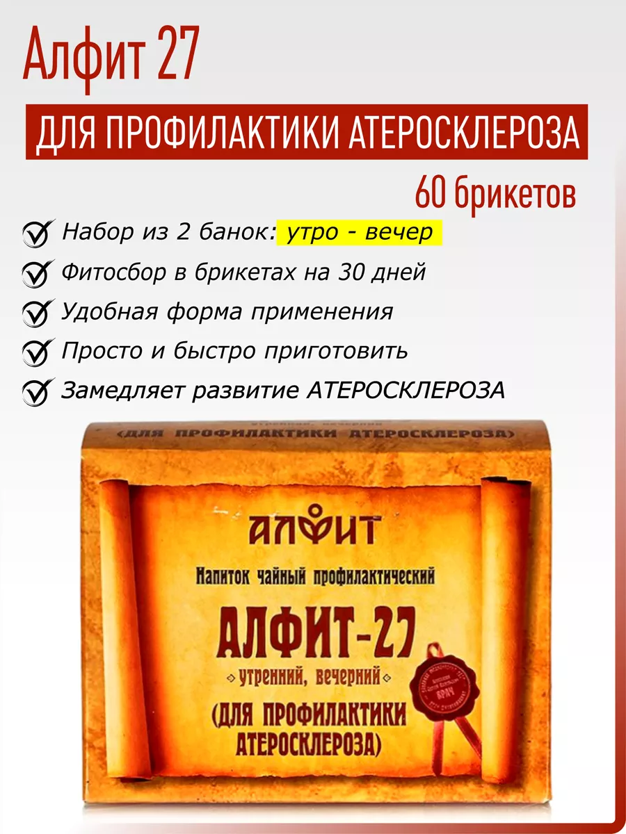 Чайный напиток Алфит-27 для профилактики атеросклероза, 120 г (60 брикетов по 2 г), Алфит