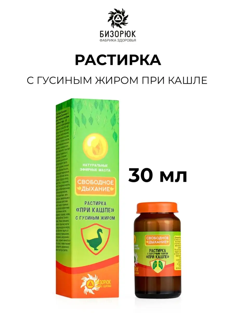 Растирка свободное дыхание при кашле с гусиным жиром, стекло, 30 мл, Бизорюк