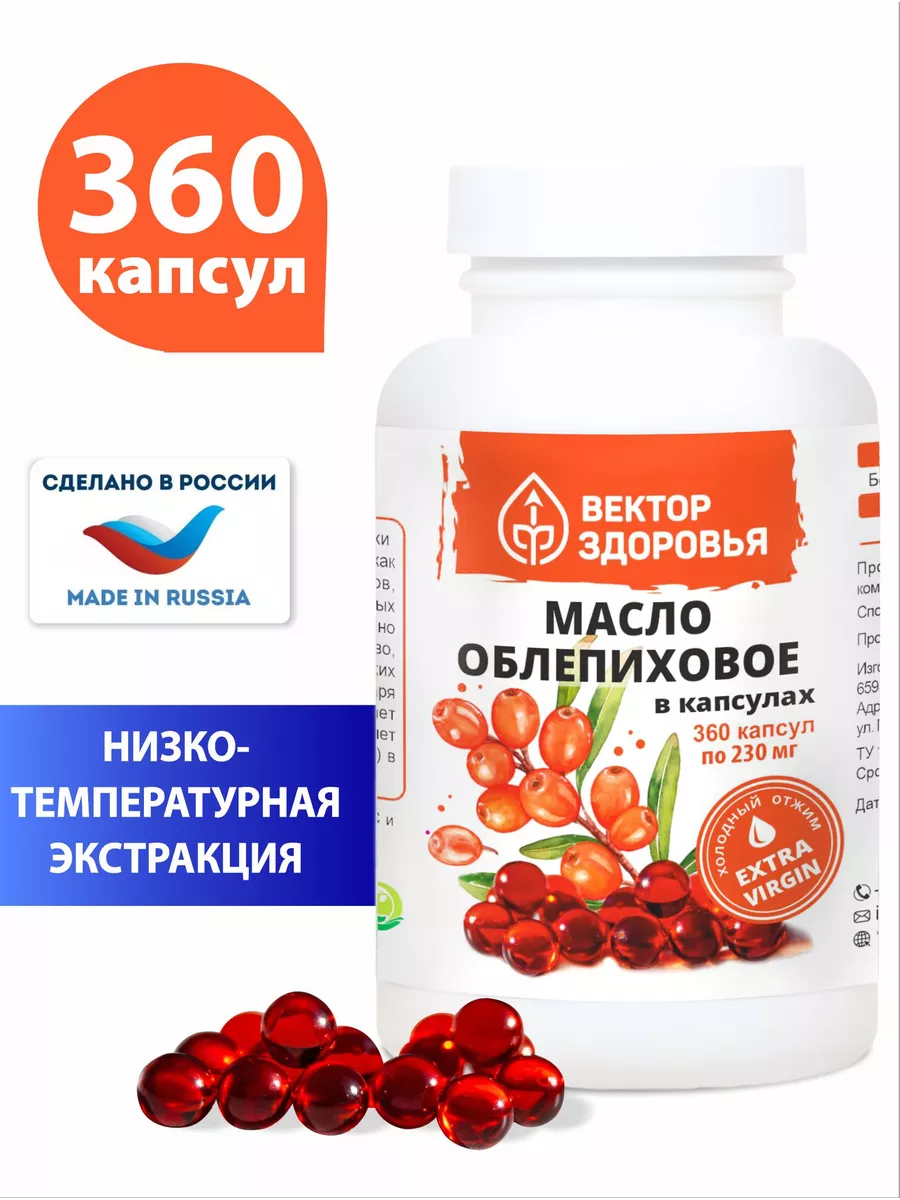 МАСЛО ОБЛЕПИХОВОЕ, 360 капсул, Вектор здоровья