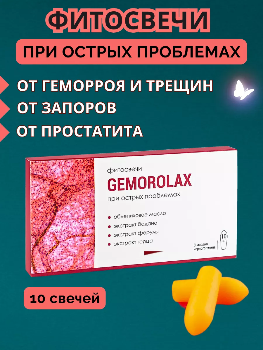 Суппозитории GEMOROLAX (при геморрое), 10 шт