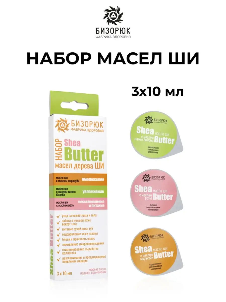 Набор масел Ши с маслами маракуйи, гинкго билоба и розы, пластик, 3х10 мл, Бизорюк